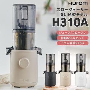 ヒューロム スロージューサー H310A 低速 スリム 小型 ミキサー 軽量 静音 ジュース スムージー 自動搾汁 皮ごと レシピ付き 洗いやすい おしゃれ キッチン 家電