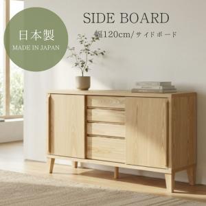 リビングボード サイドボード キャビネット 大川家具 国産 日本製 ハイタイプ 完成品 天然木 ジゼル 幅120 可動棚 収納棚 引出 引戸 脚付 掃除ロボ 北欧 木製