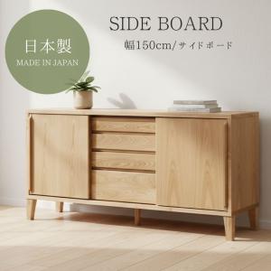 リビングボード サイドボード キャビネット 大川家具 国産 日本製 ハイタイプ 完成品 天然木 ジゼル 幅150 可動棚 収納棚 引出 引戸 脚付 掃除ロボ 北欧 木製