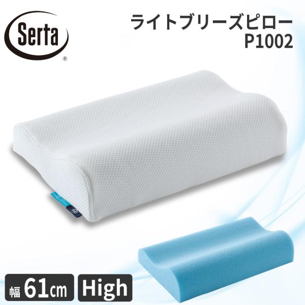 サータ ライトブリーズピロー P-1002 幅61cm ハイタイプ 枕 まくら 寝具 国産 日本製 ...