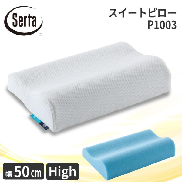 サータ スイートピロー P-1003 幅50cm ハイタイプ 枕 まくら 寝具 国産 日本製 Ser...