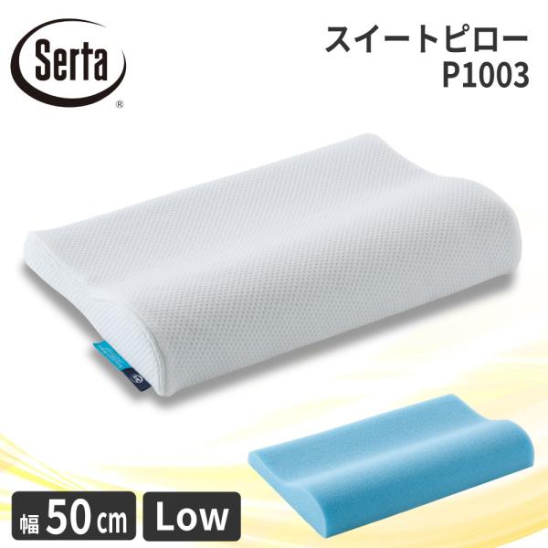 サータ スイートピロー P-1003 幅50cm ロータイプ 枕 まくら 寝具 国産 日本製 Ser...