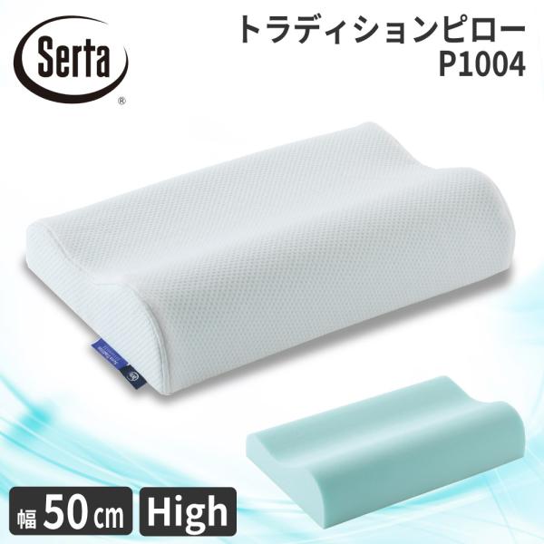 サータ トラディションピロー P-1004 幅50cm ハイタイプ 枕 まくら 国産 日本製 Ser...