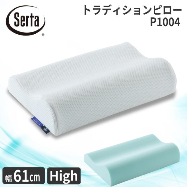 サータ トラディションピロー P-1004 幅61cm ハイタイプ 枕 まくら 国産 日本製 Ser...