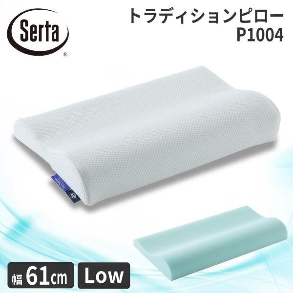 サータ トラディションピロー P-1004 幅61cm ロータイプ 枕 まくら 国産 日本製 Ser...