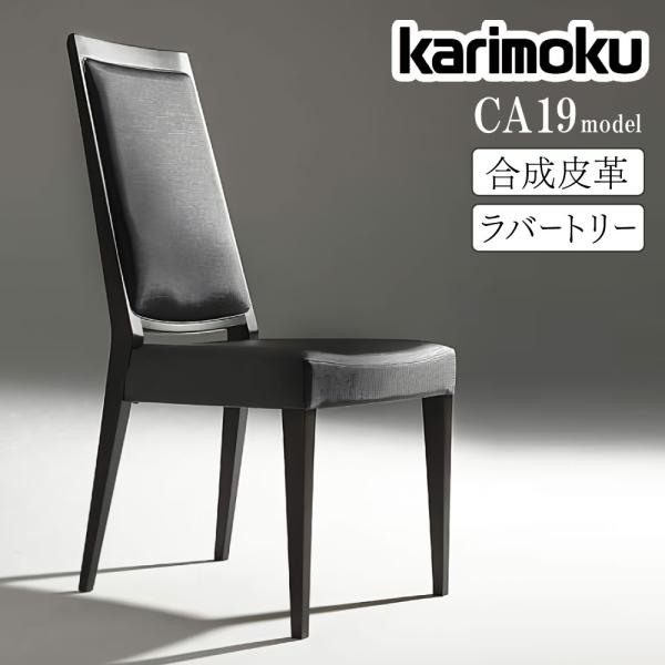 カリモク家具 CA1905 F T W 食堂椅子 ダイニングチェア 合成皮革 革製 革張り ラルゴ ...