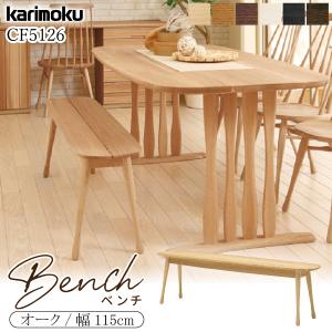 カリモク家具 CF5136 E H K A Q Y ベンチ 幅145cm オーク材 ムク