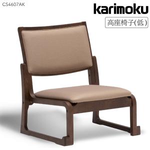 カリモク家具 CS4605 AK 高座椅子 高 幅51cm オーク材 合成皮革 正規品
