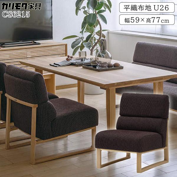 カリモク家具 CS6215 E H K Y Q A 食堂椅子 布製 U26 幅60 ダイニングチェア...