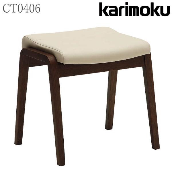 カリモク家具 CT0406 E H K A F T W karimoku スツール 幅45.5cm ...