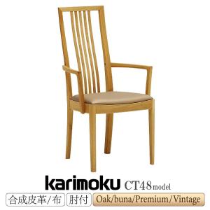 カリモク家具（KARIMOKU FURNITURE） CC1720 コロニアル 肘付食堂椅子