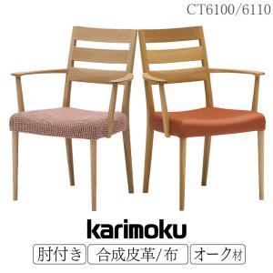 カリモク家具（KARIMOKU FURNITURE） カリモク ダイニングチェア/ CT73