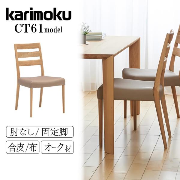 カリモク家具 CT6115 CT6105 E H K A Q Y 食堂椅子 ダイニングチェア 肘なし...