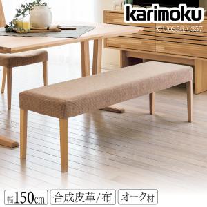 カリモク家具 CU0357 E H K A Q Y ベンチ U23 幅150cm 布張り 布製 ダイニングチェア karimoku 日本製 国産 天然木 木製 ソファ オーク イス 椅子 ブランド｜コモドカーサYahoo!店