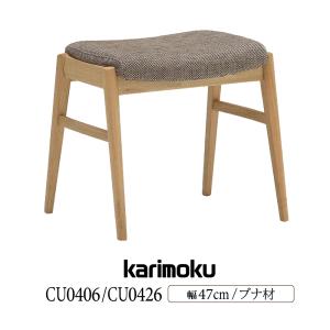 カリモク家具 CU0406 V I スツール 幅47cm ブナ材 合成皮革 布 布製 正規品 腰掛け チェア 玄関 スタッキング 木製椅子 国産 天然木 イス｜comodocasa