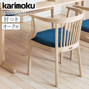カリモク家具（KARIMOKU FURNITURE） CT7900 E K H Y Q A 肘付食堂椅子