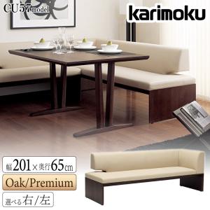 カリモク家具（KARIMOKU FURNITURE） 【開梱設置付】 CU5778 CU5779