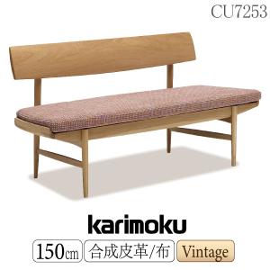 カリモク家具（KARIMOKU FURNITURE） 【開梱設置付】 CU7253 R 長椅子