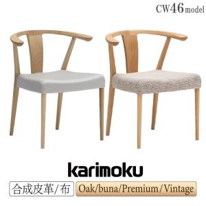 カリモク家具 CW4600 E K H Y Q A 肘付食堂椅子 布製 U23 ダイニングチェア karimoku 日本製 国産 木製 天然木 正規品 布製 カバーリング グレー チェアー