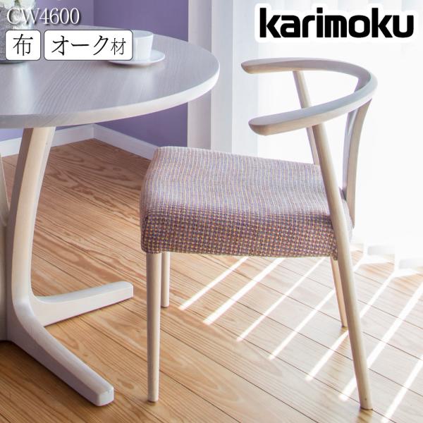 カリモク家具 CW4600 CW4610 V I 肘付食堂椅子 ダイニングチェア 布製 ブナ材 木製...
