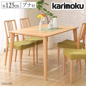 カリモク家具 DA4150 NI NE 食堂テーブル 幅125cm ブナ材 ダイニングテーブル karimoku 正規品 食卓 机 木製 シンプル 日本製 おしゃれ 4人掛け コンパクト｜comodocasa