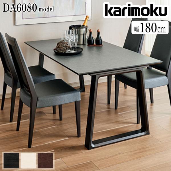 カリモク家具 DA6080 ZW Z Y K 001 002 003 食堂テーブル 幅180cm 木...