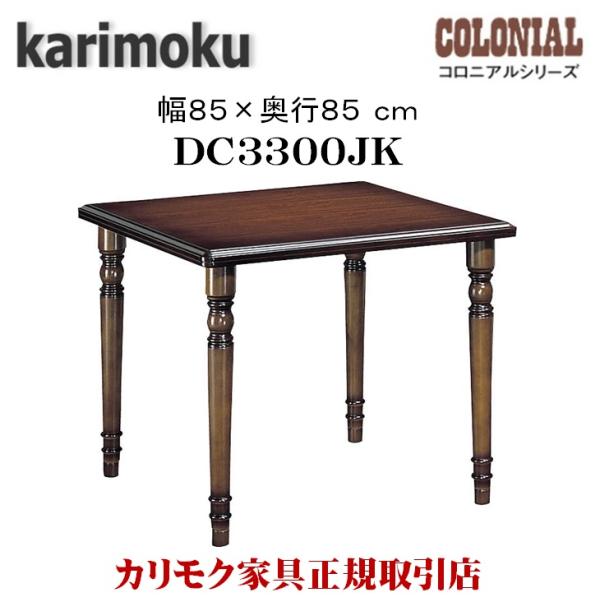 カリモク家具 DC3300JK コロニアル ダイニングテーブル 幅 85cm 食堂テーブル 木製 カ...