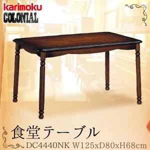 カリモク家具 DC2640NK 食堂テーブル コロニアル 幅80cm