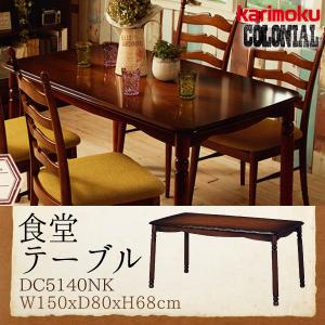 カリモク家具 DC5140NK コロニアル 食堂テーブル 幅150cm 正規品 木製 天然木 ダイニングテーブル karimoku カントリー アンティーク調 食卓 クラシック 国産｜comodocasa