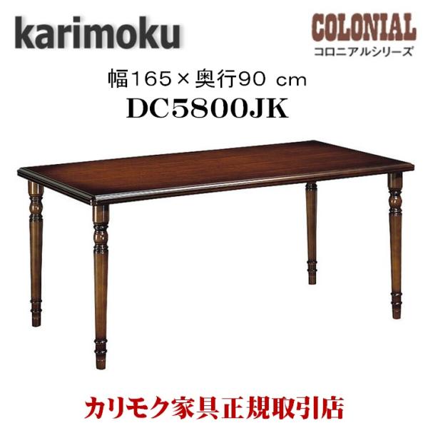 カリモク家具 DC5800JK コロニアル ダイニングテーブル 幅 165cm 食堂テーブル 木製 ...