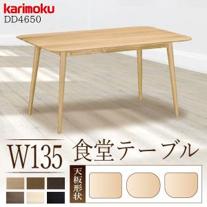 カリモク家具 DD4650 E H K Y Q A 食堂テーブル 幅135cm ダイニングテーブル オーク材 正規品 キッチン 食卓 木製 シンプル モダン karimoku 日本製 おしゃれ｜comodocasa