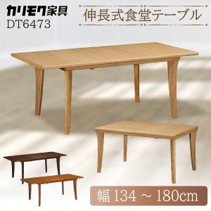 カリモク家具 DT6473 ME MH MK ダイニングテーブル  幅134~180 cm 食堂テーブル 正規品 伸縮 拡張 karimoku 食卓 木製 シンプル 日本製 おしゃれ 伸長式｜comodocasa