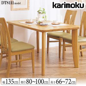 カリモク家具 DT8111 S H K 食堂テーブル 幅135cm 正規品 ダイニングテーブル karimoku 食卓 木製 シンプル モダン 日本製 国産 ブランド シリコンアクリル塗装｜comodocasa