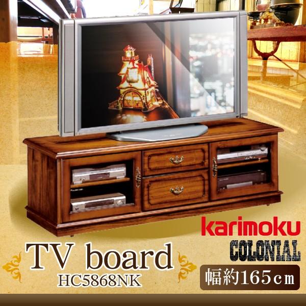 【開梱設置付】 カリモク家具 HC5868NK コロニアル TVボード 幅165 テレビボード テレ...