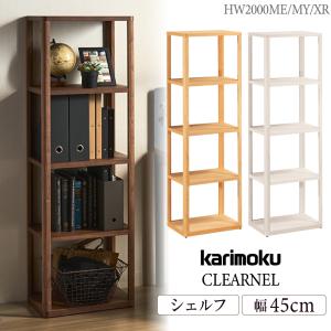 カリモク家具 HW2000 ME MY XR シェルフ クリアネル 幅45cm オープンシェルフ 本棚 書棚 シンプル 収納棚 karimoku 正規品 国産 CLEARNEL 連結可能 木製｜comodocasa