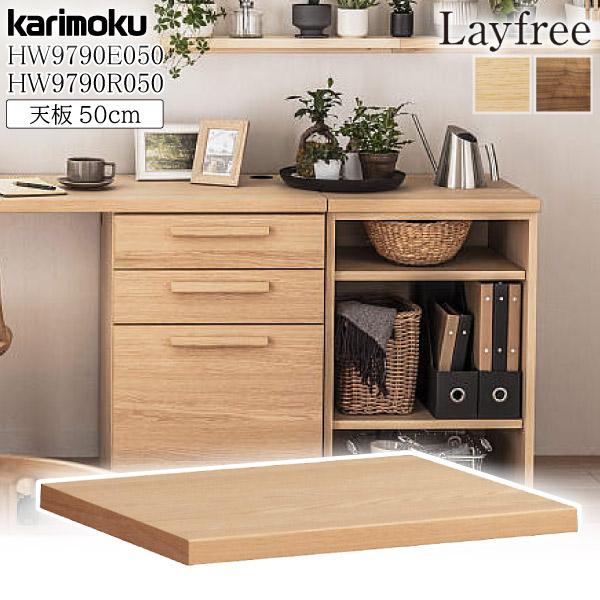 カリモク家具 HW9790 HW9790E050 HW9790R050 Layfree 天板 幅50...