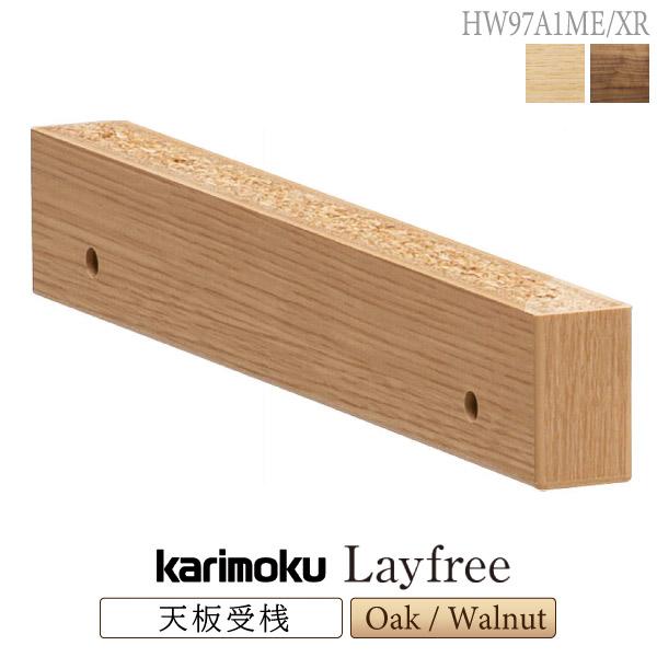 カリモク家具 HW97A1 HW97A1ME HW97A1XR Layfree 天板受桟 棚用 ユニ...