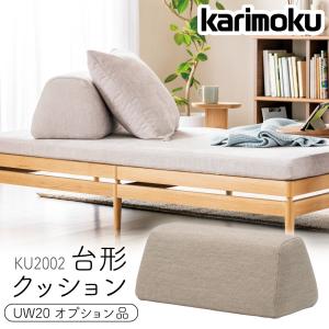 カリモク家具 KU2002 UW20 クッション 70×34 台形 布製 布張り 滑り止め付き 正規品 国産 日本製 karimoku 洗える カバーリング ブランド 腰を支える 高級｜comodocasa