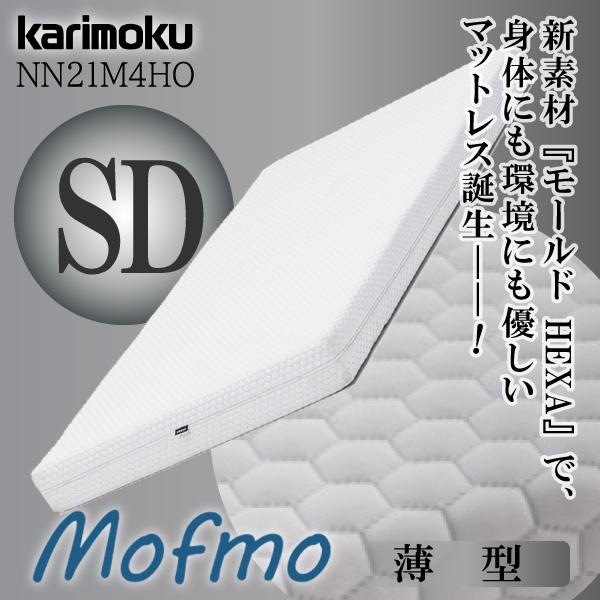 【開梱設置付】 カリモク家具 NN21M4HO Mofmo マットレス SD モフモ ノンスプリング...