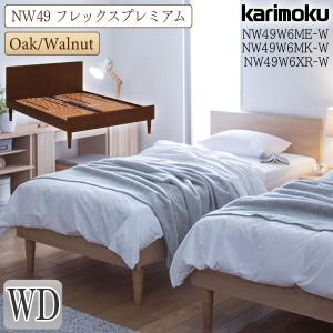 カリモク家具 NW49W6 ME-W MK-W XR-E NW49モデル ベッドフレーム ワイドダブル WD フレックスプレミアム 通気性 耐久性 弾力性 karimoku 正規品 日本製 木製