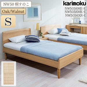 e'sさま購入用　カリモク　ベッドフレーム【3/29 15時まで】 カリモク家具 【開梱設置付】 NW50M6 ME-E MK-E XR-E NW50モデル