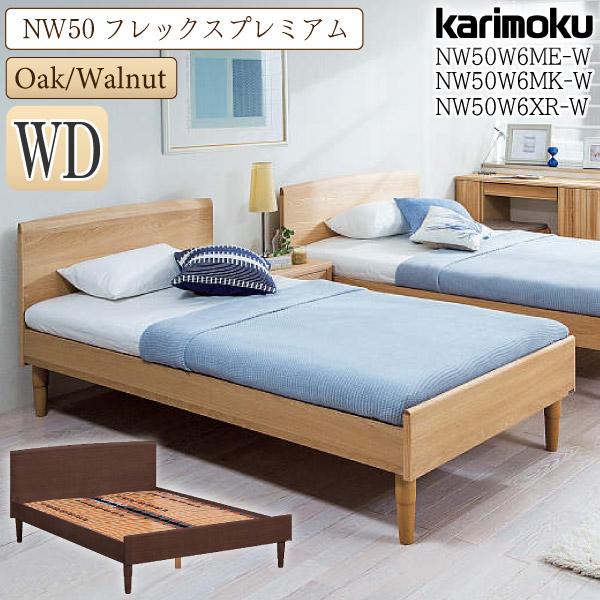 カリモク家具 NW50W6 ME-W MK-W XR-L NW50モデル ベッドフレーム ワイドダブ...