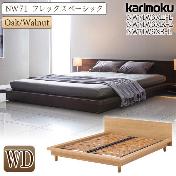 カリモク家具 NW71W6 ME-L MK-L XR-L NW71モデル ベッドフレーム WD ワイ...