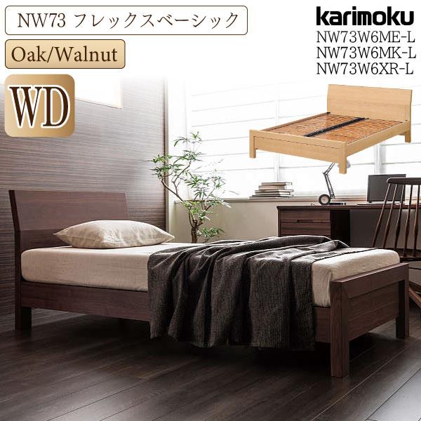 カリモク家具 NW73W6 ME-L MK-L XR-L NW73モデル ベッドフレーム ワイドダブ...