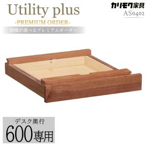カリモク家具 AS0402 XR Utility plus 引出しユニット ウォールナット材 奥行60cm用 天然木 日本製 karimoku ひきだし 学習机用 ユーティリティプラス ブランド