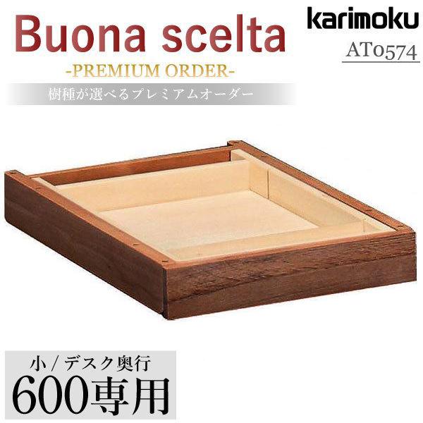 カリモク家具 AT0574 XR Buona scelta 引出しユニット(小) 奥行60cm用 ウ...