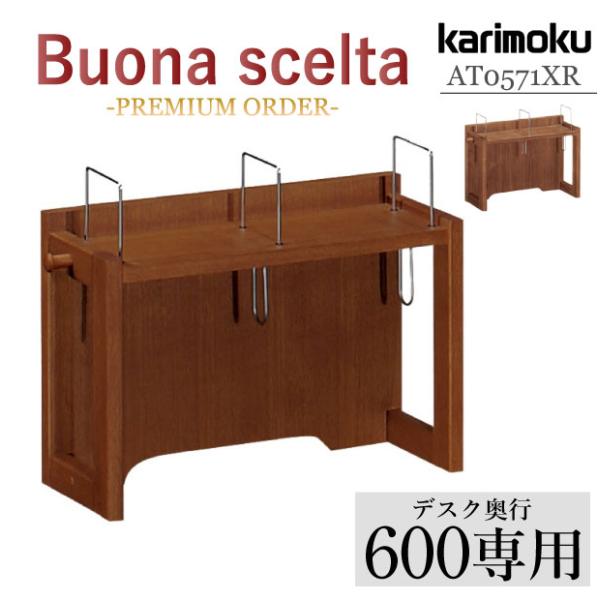 カリモク家具 AT0571 XR Utility plus ブックスタンド 奥行60cm ウォールナ...