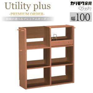 カリモク家具 QS3587 XR ユーティリティプラス マルチシェルフ ウォールナット 幅100cm 正規品 karimoku Utility plus 書棚 本棚 収納 ランドセルラック 日本製｜comodocasa