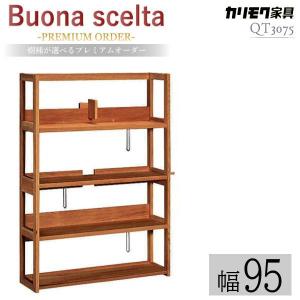ボナシェルタ 【開梱設置付】カリモク家具 QT3575XR Buona scelta 書棚