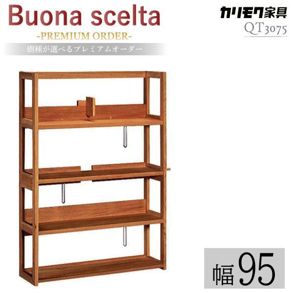 【開梱設置付】 カリモク家具 QT3075 XR Buona scelta 書棚 幅90cm用 オー...